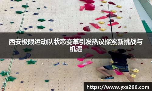 西安极限运动队状态变革引发热议探索新挑战与机遇