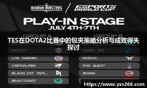 TES在DOTA2比赛中的包夹策略分析与成败得失探讨