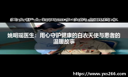 姚明瑶医生：用心守护健康的白衣天使与患者的温暖故事