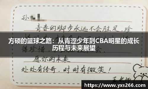 方硕的篮球之路：从青涩少年到CBA明星的成长历程与未来展望